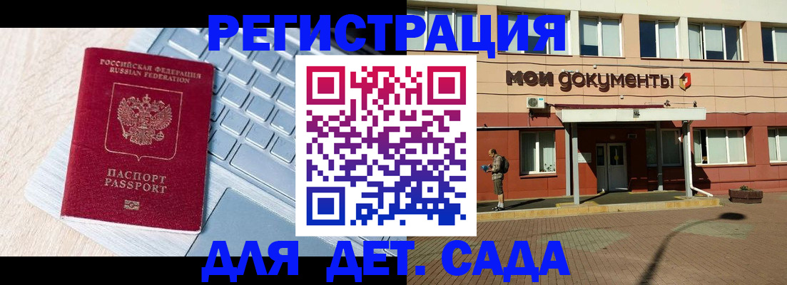 регистрация для дет. сада в Удачном